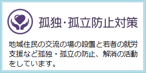 孤独・孤立の防止につながる福祉のまちづくり